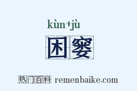 困窭是什么意思的图片